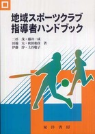 地域スポーツクラブ指導者ハンドブック