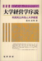 大学経営学序説 市民的公共性と大学経営