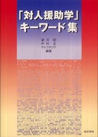｢対人援助学｣ｷｰﾜｰﾄﾞ集