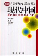5分野から読み解く現代中国 歴史・政治・経済・社会・外交