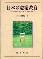 日本の職業教育 比較と移行の視点に基づく職業教育学