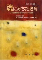 魂にみちた教育 子どもと教師のスピリチュアリティを育む