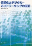 情報化とﾃﾞｼﾞﾀﾙ･ﾈｯﾄﾜｰｷﾝｸﾞの展開