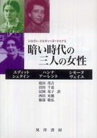 暗い時代の三人の女性 ｴﾃﾞｨｯﾄ･ｼｭﾀｲﾝ, ﾊﾝﾅ･ｱｰﾚﾝﾄ, ｼﾓｰﾇ･ｳﾞｪｲﾕ