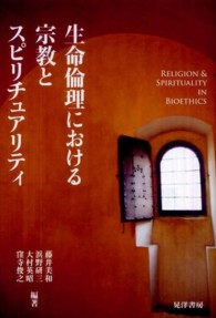 生命倫理における宗教とｽﾋﾟﾘﾁｭｱﾘﾃｨ