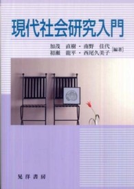 現代社会研究入門