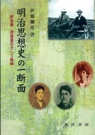 明治思想史の一断面 新島襄･徳富蘆花そして蘇峰