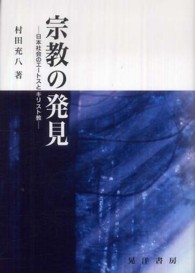 宗教の発見 日本社会のエートスとキリスト教 阪南大学叢書