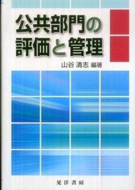 公共部門の評価と管理