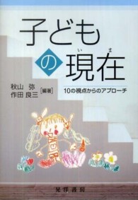 子どもの現在 (いま) 10の視点からのｱﾌﾟﾛｰﾁ