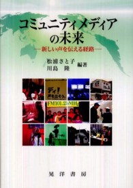 コミュニティメディアの未来 新しい声を伝える経路