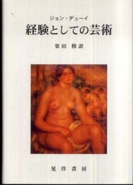 経験としての芸術