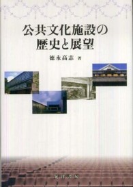 公共文化施設の歴史と展望