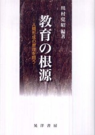 教育の根源 人間形成の原理を問う