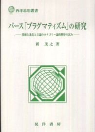 パース「プラグマティズム」の研究 関係と進化と立論のカテゴリー論的整序の試み