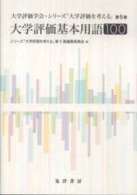 大学評価基本用語100 シリーズ「大学評価を考える」
