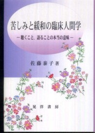 苦しみと緩和の臨床人間学 聴くこと, 語ることの本当の意味