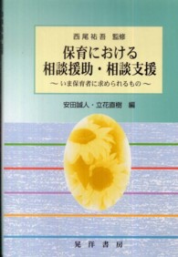 保育における相談援助・相談支援 いま保育者に求められるもの