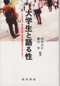 大学生と語る性 インタビューから浮かび上がる現代セクシュアリティ