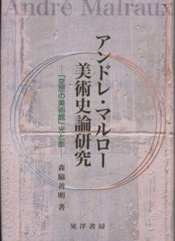 アンドレ・マルロー美術史論研究 「空想の美術館」光と影