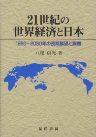 21世紀の世界経済と日本 1950?2050年の長期展望と課題
