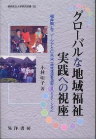 グローバルな地域福祉実践への視座 福井県とマレーシアとCBR(地域住民参加型リハビリテーション) 福井県立大学県民双書 ; 12