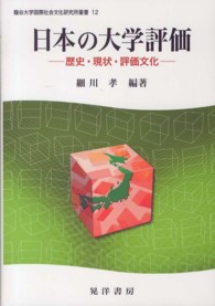 日本の大学評価 歴史・現状・評価文化 龍谷大学国際社会文化研究所叢書