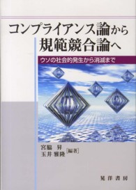 コンプライアンス論から規範競合論へ ウソの社会的発生から消滅まで
