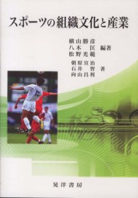 スポーツの組織文化と産業