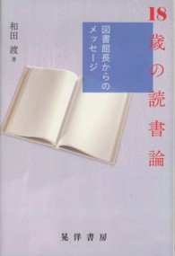18歳の読書論 図書館長からのﾒｯｾｰｼﾞ