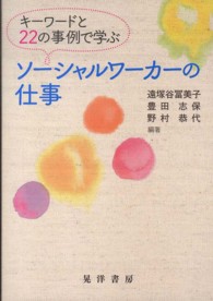 ｷｰﾜｰﾄﾞと22の事例で学ぶｿｰｼｬﾙﾜｰｶｰの仕事