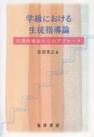 学級における生徒指導論 日課的場面からのｱﾌﾟﾛｰﾁ