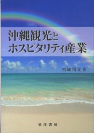 沖縄観光とホスピタリティ産業