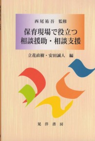 保育現場で役立つ相談援助･相談支援