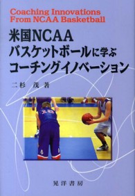 米国NCAAバスケットボールに学ぶコーチングイノベーション