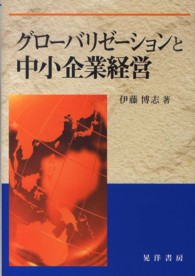 グローバリゼーションと中小企業経営