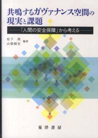 共鳴するガヴァナンス空間の現実と課題 「人間の安全保障」から考える