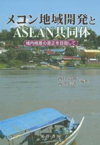 メコン地域開発とASEAN共同体 域内格差の是正を目指して