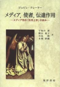 メディア,使者,伝達作用 メディア性の「形而上学」の試み