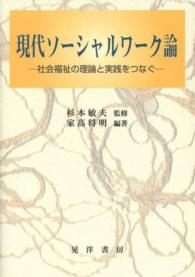 現代ソーシャルワーク論 社会福祉の理論と実践をつなぐ
