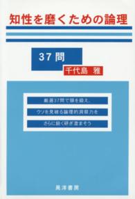 知性を磨くための論理37問