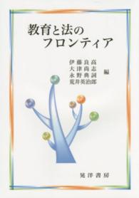 教育と法のフロンティア