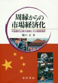 周縁からの市場経済化 中国農村企業の勃興とその展開過程