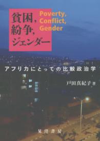 貧困, 紛争, ジェンダー アフリカにとっての比較政治学