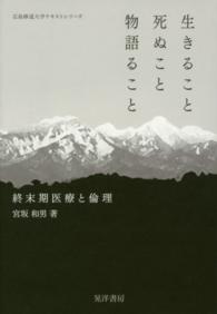 生きること死ぬこと物語ること 終末期医療と倫理 広島修道大学ﾃｷｽﾄｼﾘｰｽﾞ