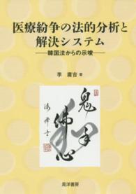 医療紛争の法的分析と解決システム 韓国法からの示唆