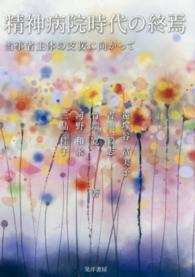 精神病院時代の終焉 当事者主体の支援に向かって