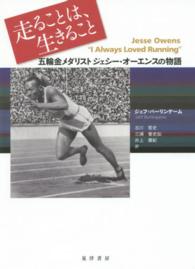 走ることは、生きること 五輪金メダリストジェシー・オーエンスの物語