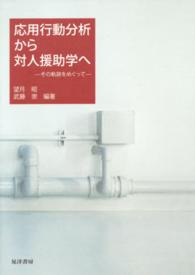 応用行動分析から対人援助学へ その軌跡をめぐって