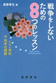 戦争をしないための8つのレッスン 二十一世紀平和学の課題